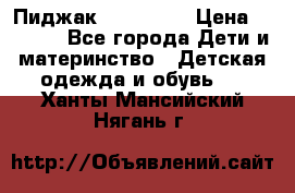 Пиджак Hugo boss › Цена ­ 4 500 - Все города Дети и материнство » Детская одежда и обувь   . Ханты-Мансийский,Нягань г.